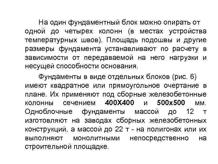 На один фундаментный блок можно опирать от одной до четырех колонн (в местах устройства