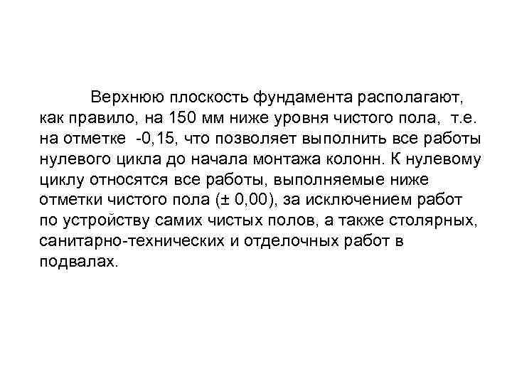 Верхнюю плоскость фундамента располагают, как правило, на 150 мм ниже уровня чистого пола, т.