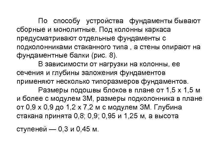 По способу устройства фундаменты бывают сборные и монолитные. Под колонны каркаса предусматривают отдельные фундаменты