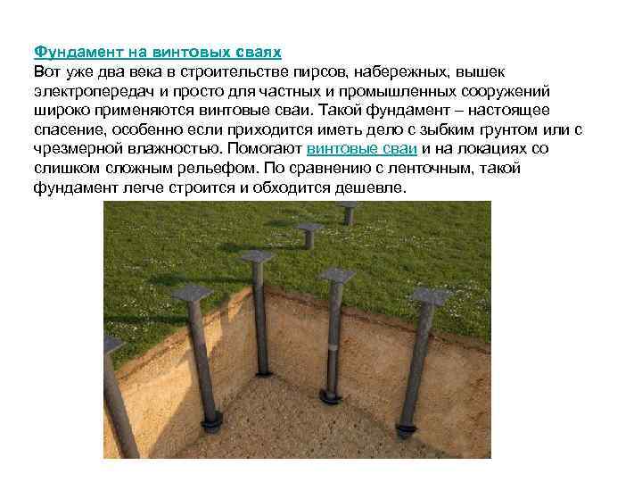 Фундамент на винтовых сваях Вот уже два века в строительстве пирсов, набережных, вышек электропередач