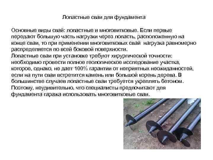 Лопастные сваи для фундамента Основные виды свай: лопастные и многовитковые. Если первые передают большую