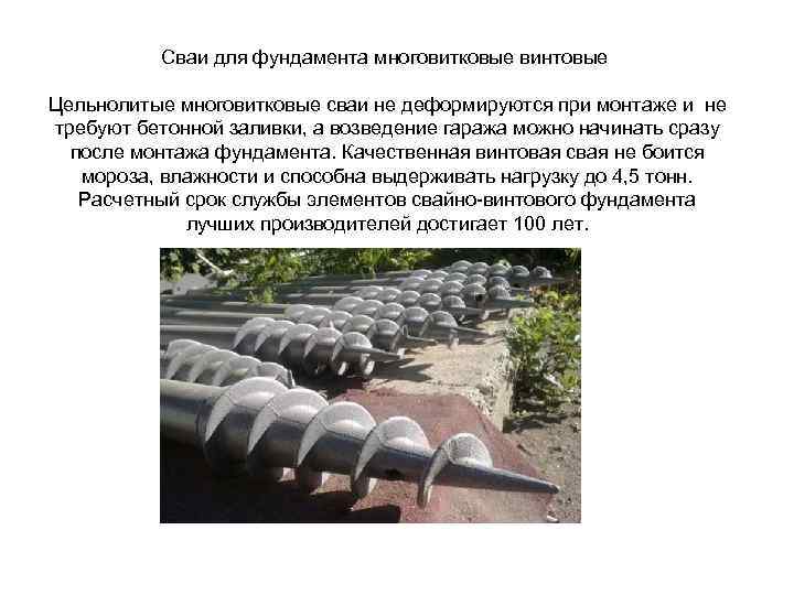 Сваи для фундамента многовитковые винтовые Цельнолитые многовитковые сваи не деформируются при монтаже и не