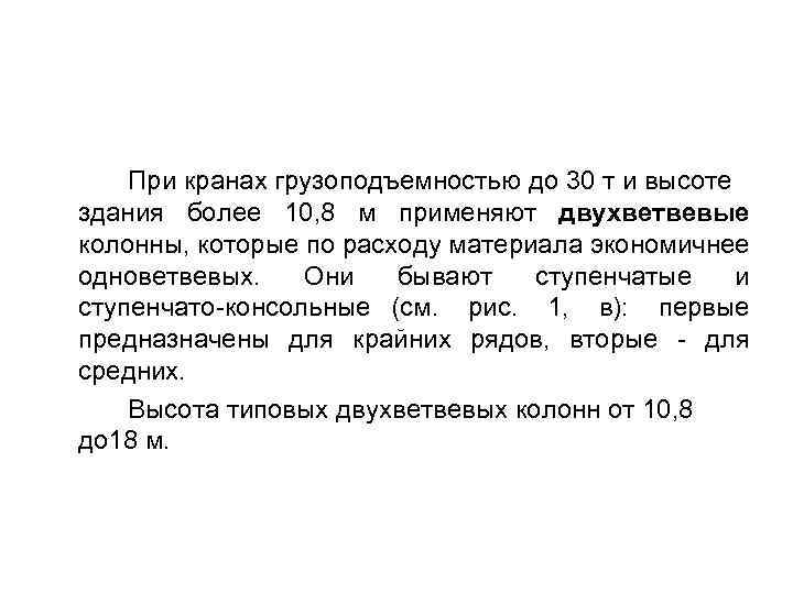 При кранах грузоподъемностью до 30 т и высоте здания более 10, 8 м применяют