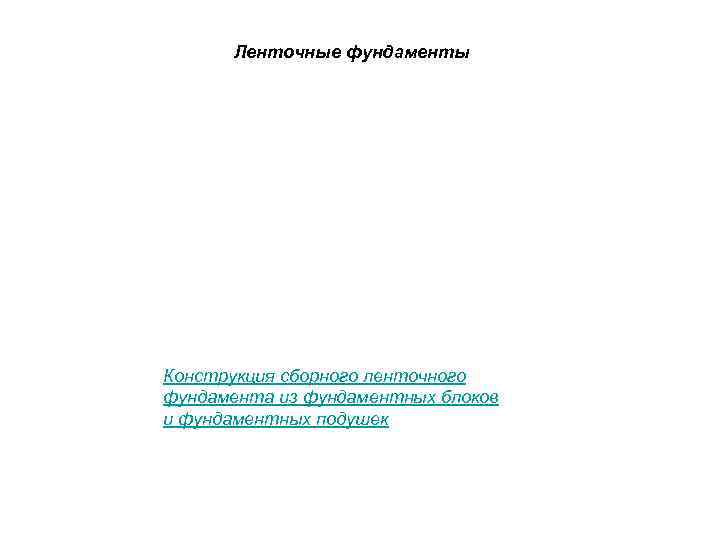 Ленточные фундаменты Конструкция сборного ленточного фундамента из фундаментных блоков и фундаментных подушек 