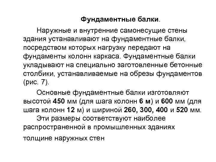 Фундаментные балки. Наружные и внутренние самонесущие стены здания устанавливают на фундаментные балки, посредством которых