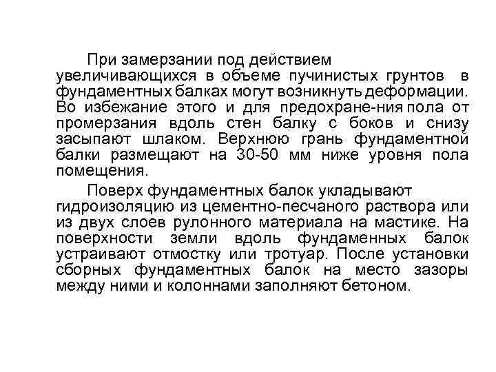 При замерзании под действием увеличивающихся в объеме пучинистых грунтов в фундаментных балках могут возникнуть