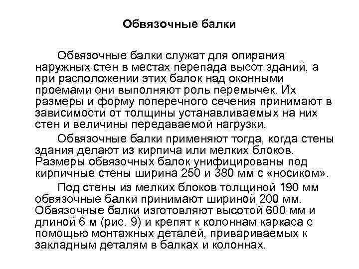 Обвязочные балки служат для опирания наружных стен в местах перепада высот зданий, а при