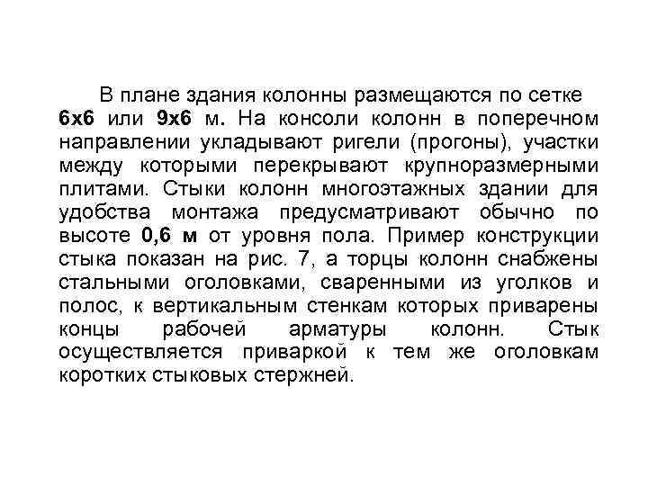 В плане здания колонны размещаются по сетке 6 х6 или 9 х6 м. На