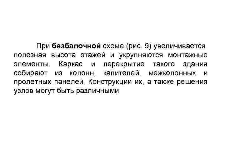 При безбалочной схеме (рис. 9) увеличивается полезная высота этажей и укрупняются монтажные элементы. Каркас