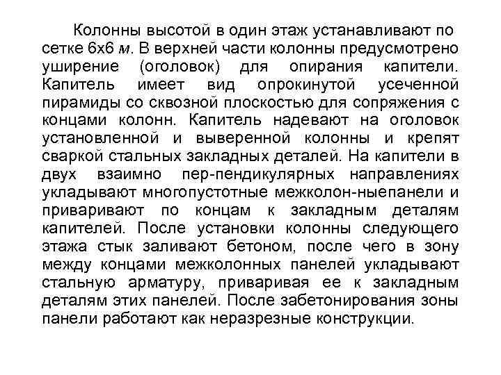 Колонны высотой в один этаж устанавливают по сетке 6 х6 м. В верхней части