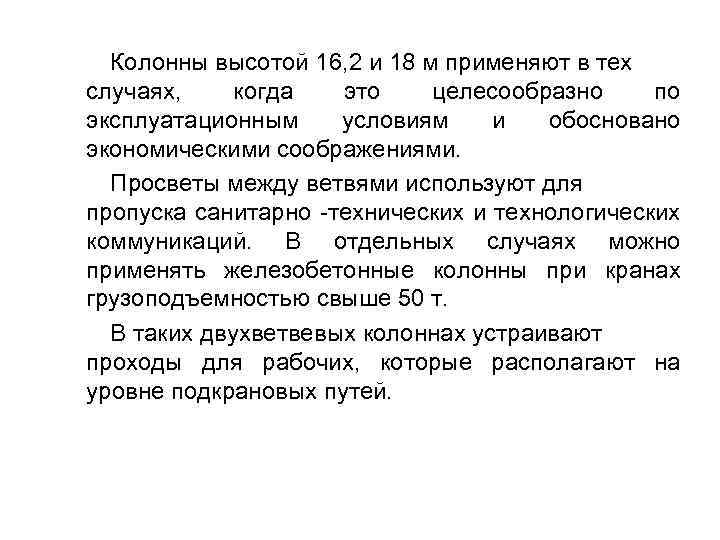 Колонны высотой 16, 2 и 18 м применяют в тех случаях, когда это целесообразно