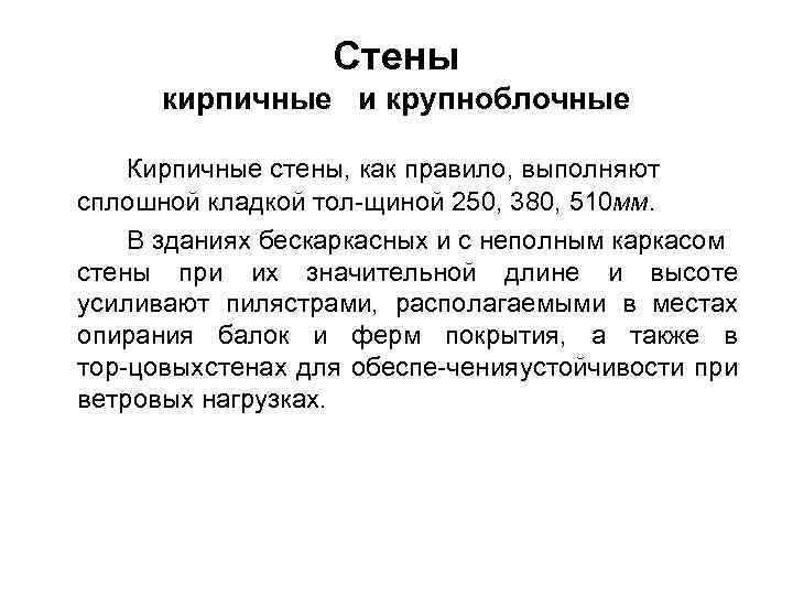 Стены кирпичные и крупноблочные Кирпичные стены, как правило, выполняют сплошной кладкой тол щиной 250,