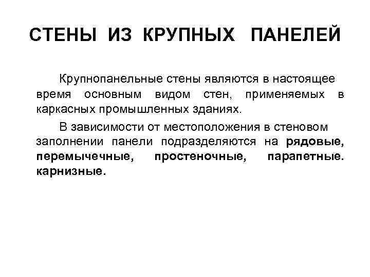 СТЕНЫ ИЗ КРУПНЫХ ПАНЕЛЕЙ Крупнопанельные стены являются в настоящее время основным видом стен, применяемых