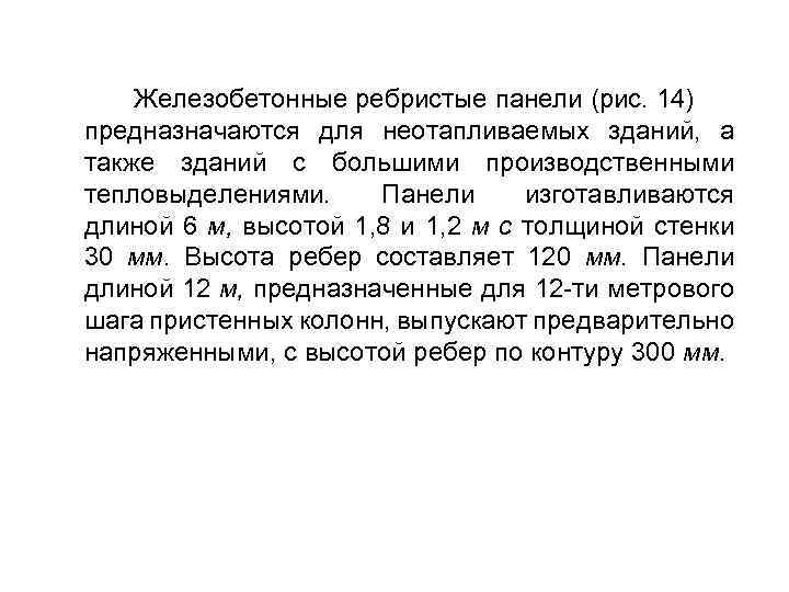 Железобетонные ребристые панели (рис. 14) предназначаются для неотапливаемых зданий, а также зданий с большими