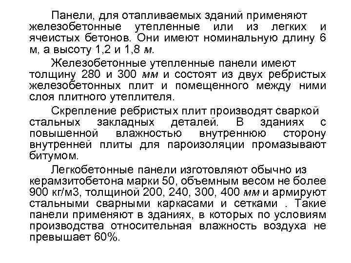 Панели, для отапливаемых зданий применяют железобетонные утепленные или из легких и ячеистых бетонов. Они