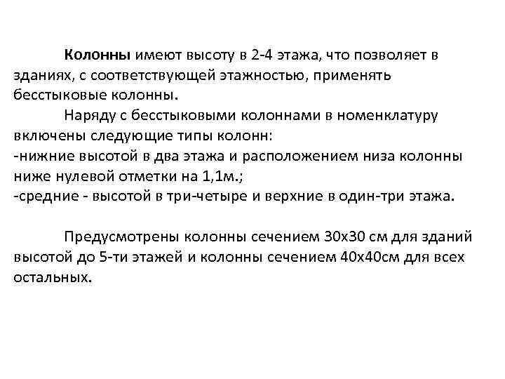  Колонны имеют высоту в 2 -4 этажа, что позволяет в зданиях, с соответствующей