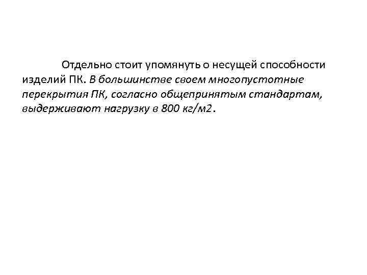  Отдельно стоит упомянуть о несущей способности изделий ПК. В большинстве своем многопустотные перекрытия