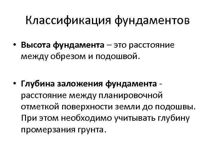 Классификация фундаментов • Высота фундамента – это расстояние между обрезом и подошвой. • Глубина