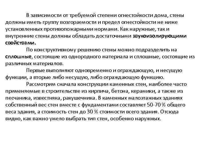 В зависимости от требуемой степени огнестойкости дома, стены должны иметь группу возгораемости и предел