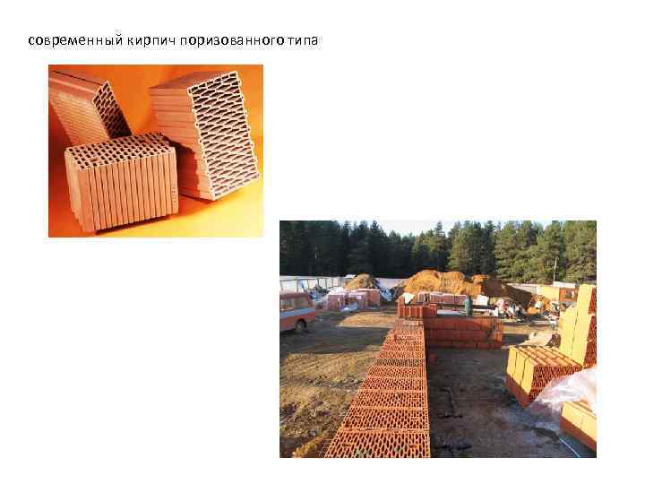 современный кирпич поризованного типа 