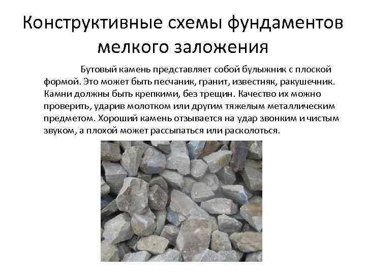 Конструктивные схемы фундаментов мелкого заложения Бутовый камень представляет собой булыжник с плоской формой. Это