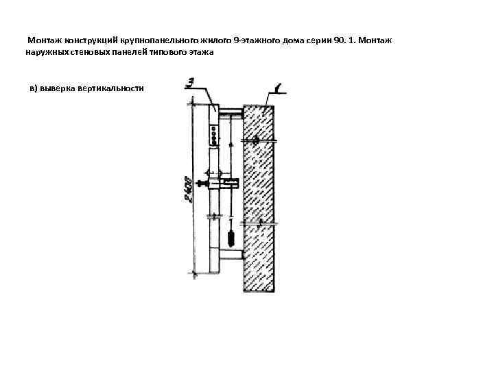  Монтаж конструкций крупнопанельного жилого 9 -этажного дома серии 90. 1. Монтаж наружных стеновых