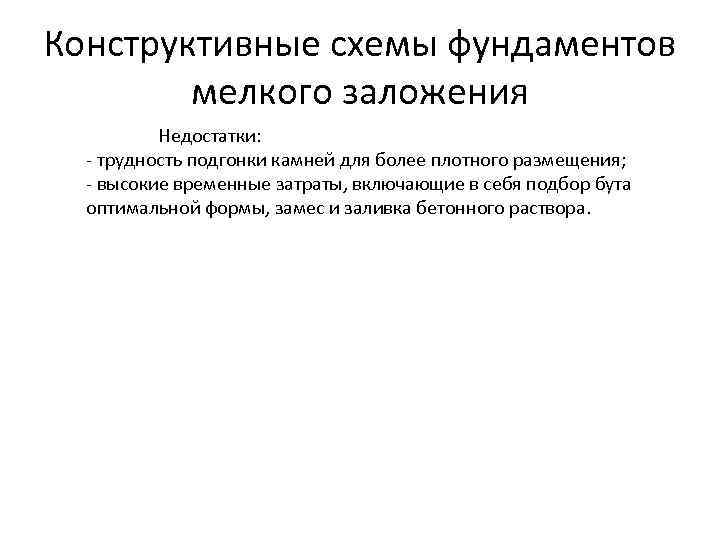 Конструктивные схемы фундаментов мелкого заложения Недостатки: - трудность подгонки камней для более плотного размещения;