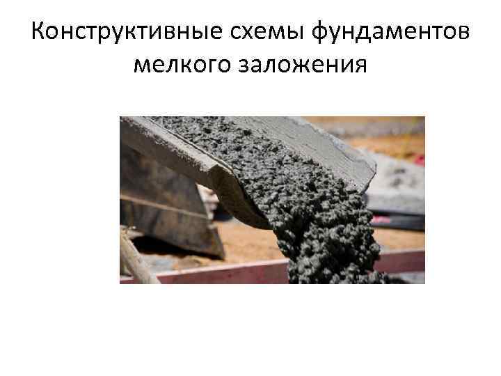 Конструктивные схемы фундаментов мелкого заложения 