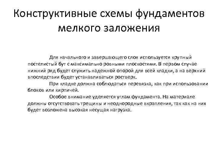 Конструктивные схемы фундаментов мелкого заложения Для начального и завершающего слоя используется крупный постелистый бут