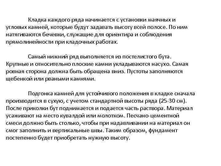 Кладка каждого ряда начинается с установки маячных и угловых камней, которые будут задавать высоту