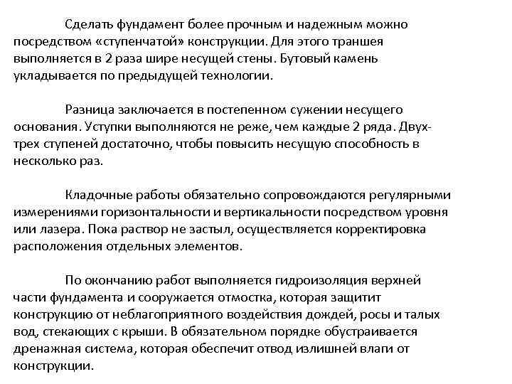 Сделать фундамент более прочным и надежным можно посредством «ступенчатой» конструкции. Для этого траншея выполняется