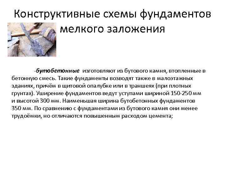 Конструктивные схемы фундаментов мелкого заложения -бутобетонные изготовляют из бутового камня, втопленные в бетонную смесь.