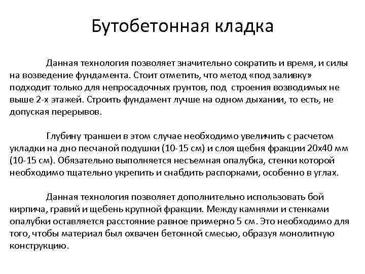 Бутобетонная кладка Данная технология позволяет значительно сократить и время, и силы на возведение фундамента.
