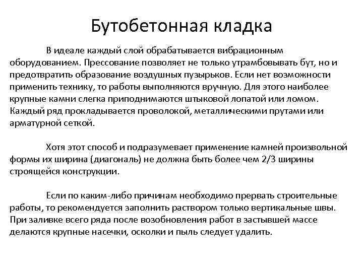 Бутобетонная кладка В идеале каждый слой обрабатывается вибрационным оборудованием. Прессование позволяет не только утрамбовывать