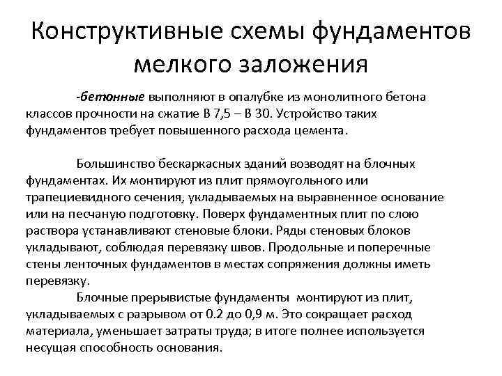 Конструктивные схемы фундаментов мелкого заложения -бетонные выполняют в опалубке из монолитного бетона классов прочности