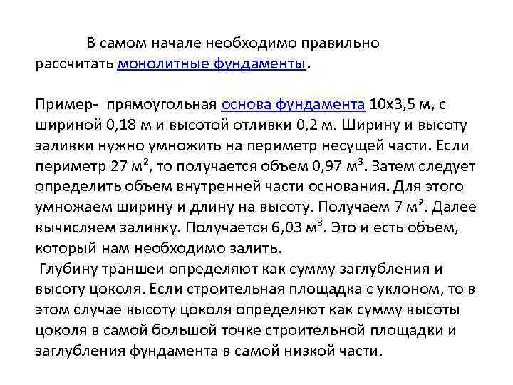 В самом начале необходимо правильно рассчитать монолитные фундаменты. Пример- прямоугольная основа фундамента 10 х3,