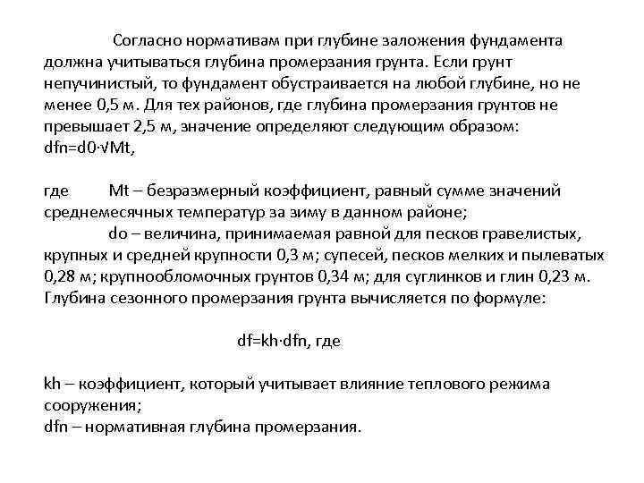  Согласно нормативам при глубине заложения фундамента должна учитываться глубина промерзания грунта. Если грунт