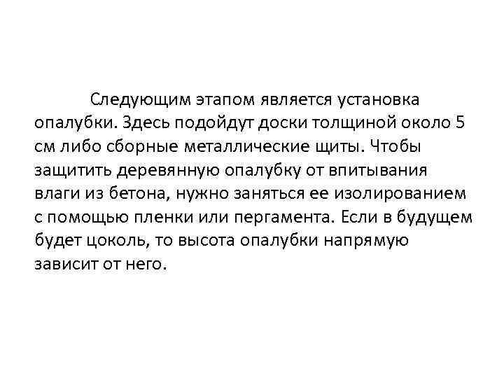  Следующим этапом является установка опалубки. Здесь подойдут доски толщиной около 5 см либо