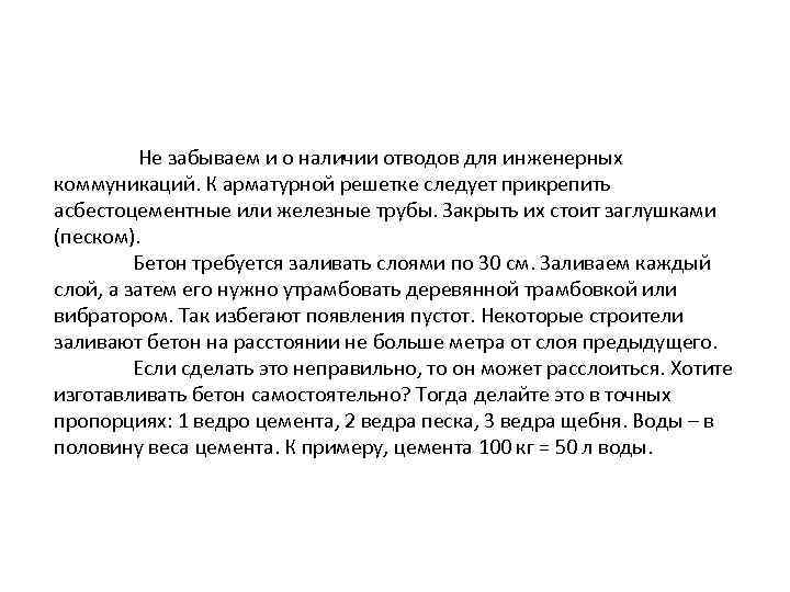  Не забываем и о наличии отводов для инженерных коммуникаций. К арматурной решетке следует