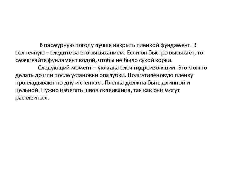  В пасмурную погоду лучше накрыть пленкой фундамент. В солнечную – следите за его