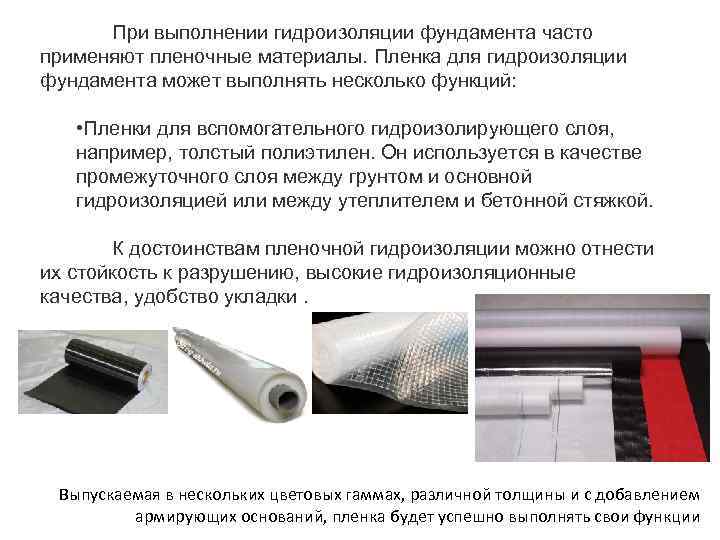 При выполнении гидроизоляции фундамента часто применяют пленочные материалы. Пленка для гидроизоляции фундамента может выполнять