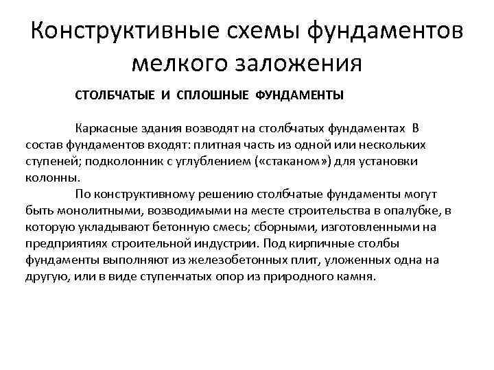Конструктивные схемы фундаментов мелкого заложения СТОЛБЧАТЫЕ И СПЛОШНЫЕ ФУНДАМЕНТЫ Каркасные здания возводят на столбчатых