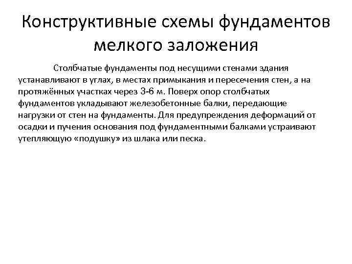 Конструктивные схемы фундаментов мелкого заложения Столбчатые фундаменты под несущими стенами здания устанавливают в углах,