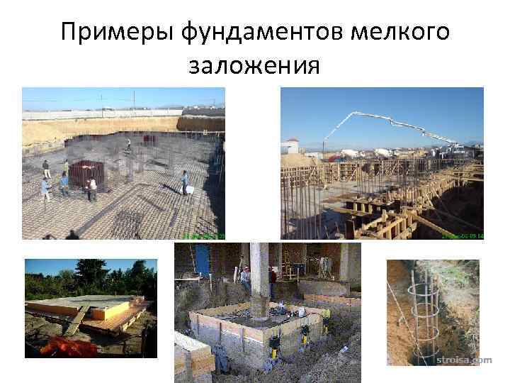 Примеры фундаментов мелкого заложения 