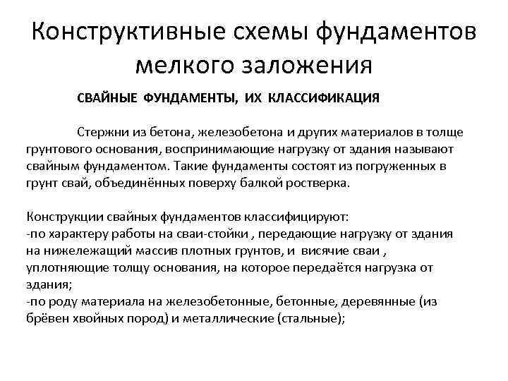 Конструктивные схемы фундаментов мелкого заложения СВАЙНЫЕ ФУНДАМЕНТЫ, ИХ КЛАССИФИКАЦИЯ Стержни из бетона, железобетона и