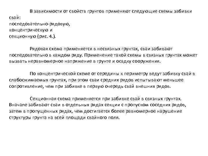 В зависимости от свойств грунтов применяют следующие схемы забивки свай: последовательно-рядовую, концентрическую и секционную