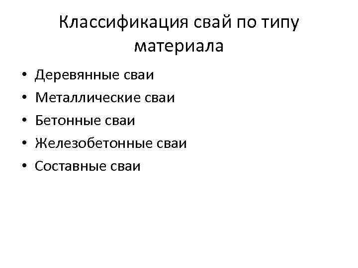 Классификация свай по типу материала • • • Деревянные сваи Металлические сваи Бетонные сваи
