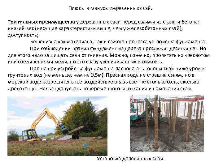 Плюсы и минусы деревянных свай. Три главных преимущества у деревянных свай перед сваями из
