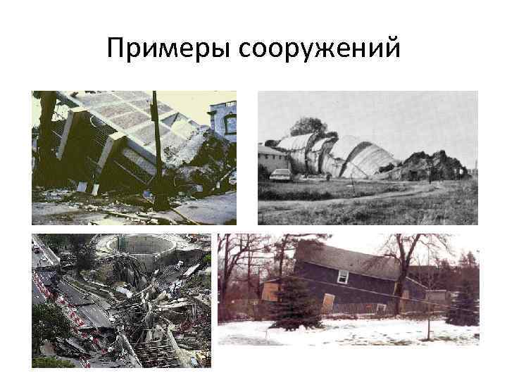 Примеры сооружений 
