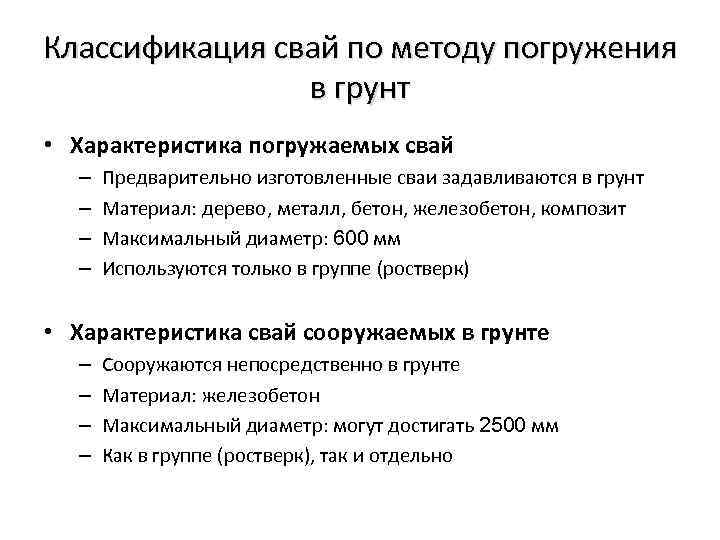 Классификация свай по методу погружения в грунт • Характеристика погружаемых свай – – Предварительно
